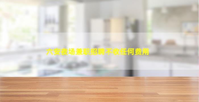 成都KTV招聘