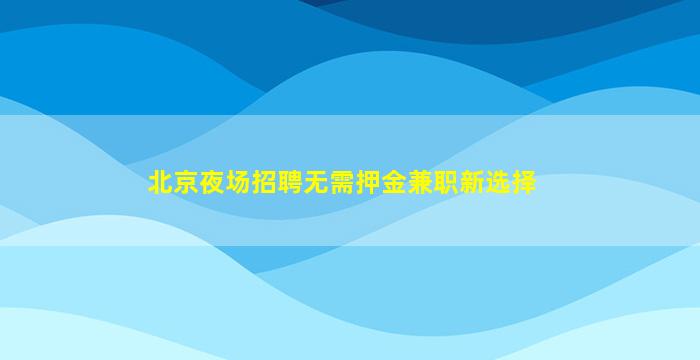 遂宁酒吧招聘