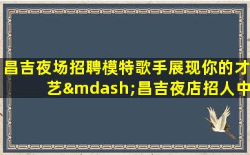 三明夜总会招聘
