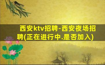 本溪KTV招聘