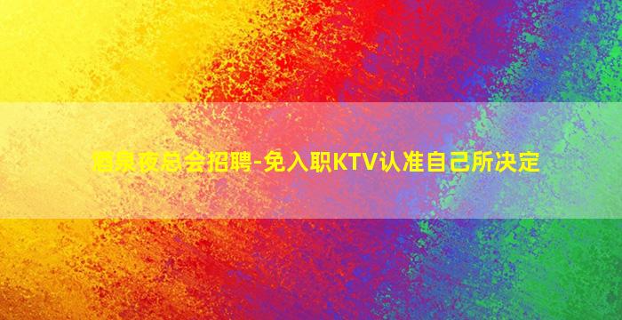 济南夜总会招聘